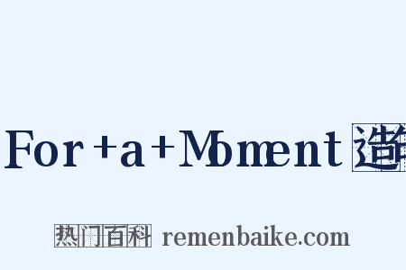 For+a+Moment造句是什么意思的图片